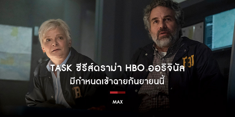 TASK ซีรีส์ดราม่า HBO ออริจินัล มีกำหนดเข้าฉายกันยายนนี้